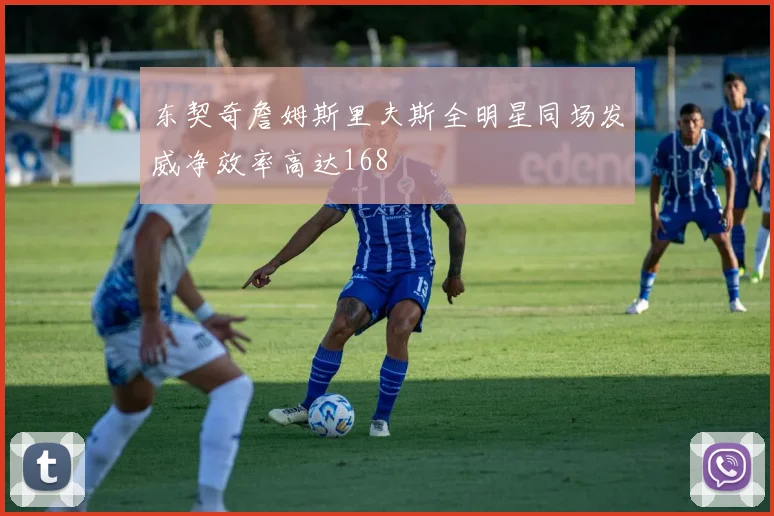 东契奇詹姆斯里夫斯全明星同场发威净效率高达168