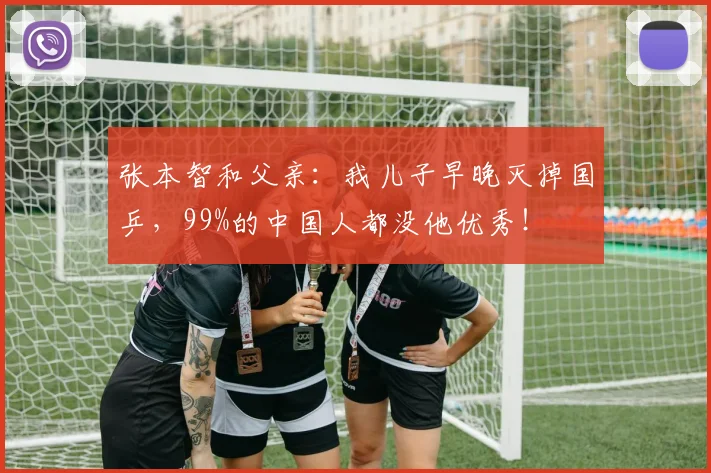 张本智和父亲：我儿子早晚灭掉国乒，99%的中国人都没他优秀！