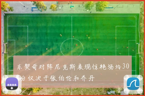 东契奇对阵尼克斯表现惊艳场均308分仅次于张伯伦和乔丹