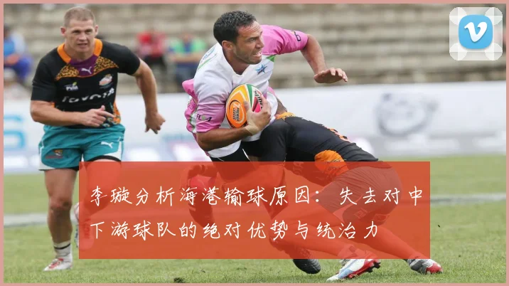 李璇分析海港输球原因：失去对中下游球队的绝对优势与统治力